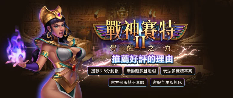 stormofseth2戰神賽特2推薦好評理由｜玩家評價與覺醒之力特色封面圖