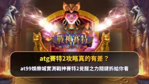 atg賽特2攻略重點解析畫面，說明不同操作策略與盤面節奏對遊戲結果的影響差異