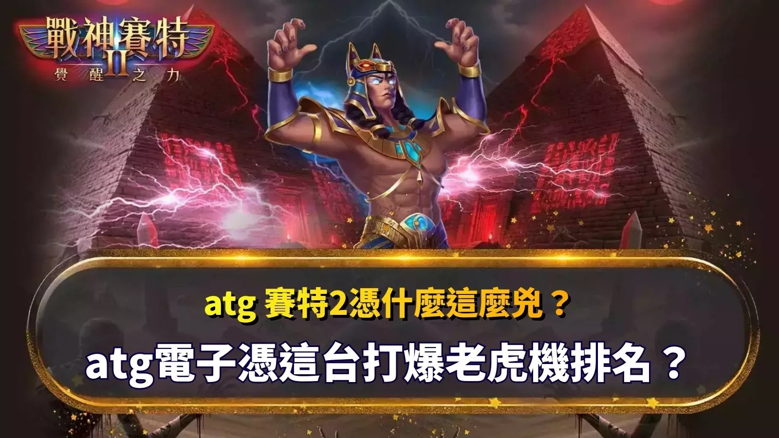 atg賽特2怎麼突然爆紅？解密atg電子爽度來源與老虎機排名逆襲關鍵