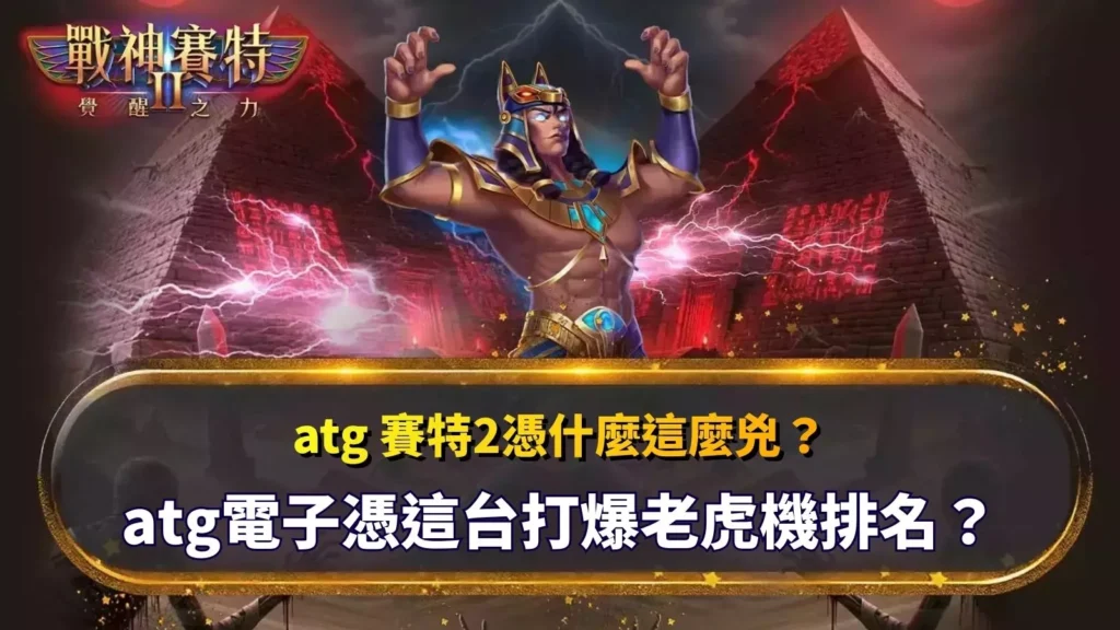 ATG賽特2爆紅原因與老虎機排行榜解析主視覺圖片