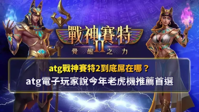atg戰神賽特2到底屬在哪？玩家實測後推薦的老虎機首選封面圖