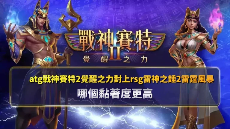 atg戰神賽特2覺醒之力對上rsg雷神之錘2雷霆風暴哪個黏著度更高，實戰比較atg戰神賽特2覺醒之力遊戲體感差異