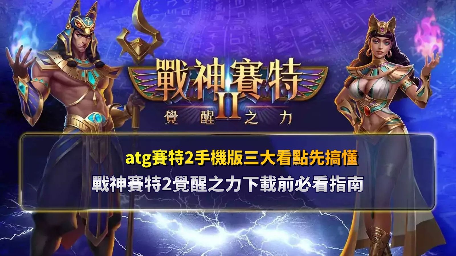 atg賽特2手機版攻略圖，整理戰神賽特2覺醒之力手機遊玩、操作介面與下載前必看三大重點