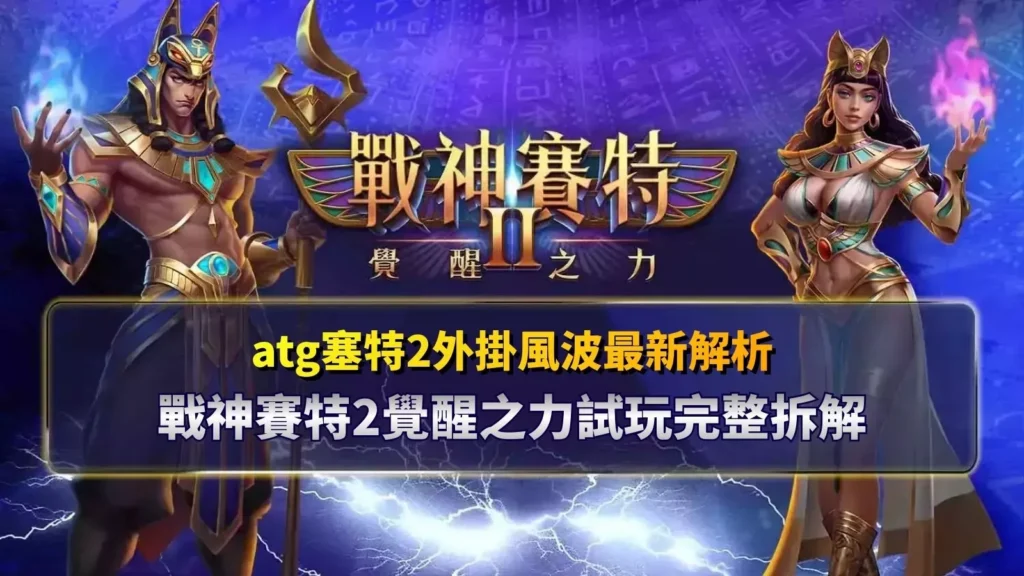 atg塞特2外掛相關搜尋解析圖，說明戰神賽特2覺醒之力試玩機制，破解外掛傳聞與實際遊戲運作差異