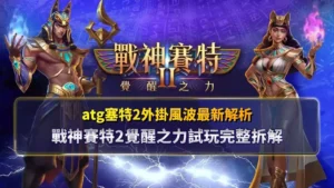 atg塞特2外掛相關搜尋解析圖，說明戰神賽特2覺醒之力試玩機制，破解外掛傳聞與實際遊戲運作差異