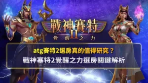 atg賽特2選房解析示意圖，說明戰神賽特2覺醒之力選房價值與關鍵判斷方式
