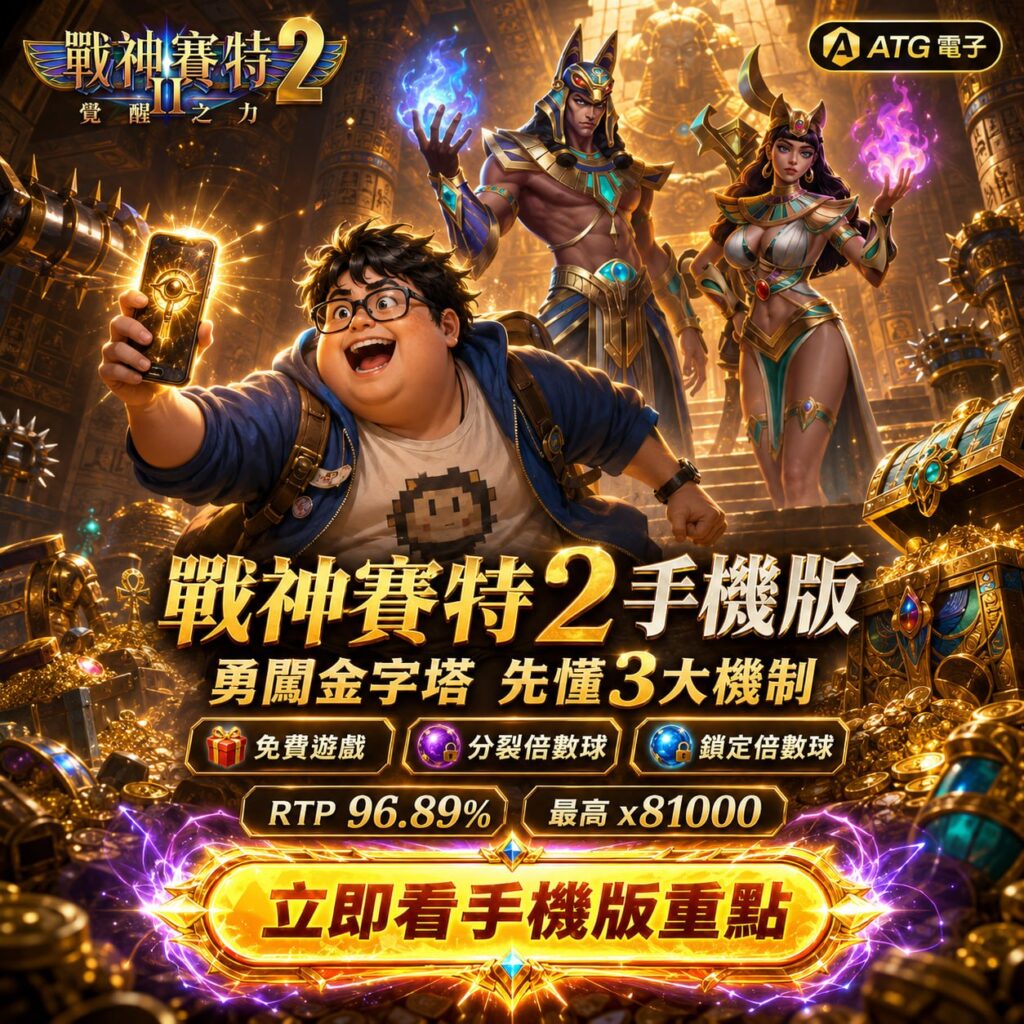 atg賽特2手機版封面圖，戰神賽特2角色搭配手機遊玩畫面，呈現免費遊戲、分裂倍數球與鎖定倍數球三大機制