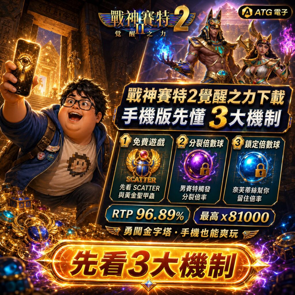 atg賽特2手機版重點整理圖，解析戰神賽特2覺醒之力的免費遊戲、分裂倍數球與鎖定倍數球三大機制