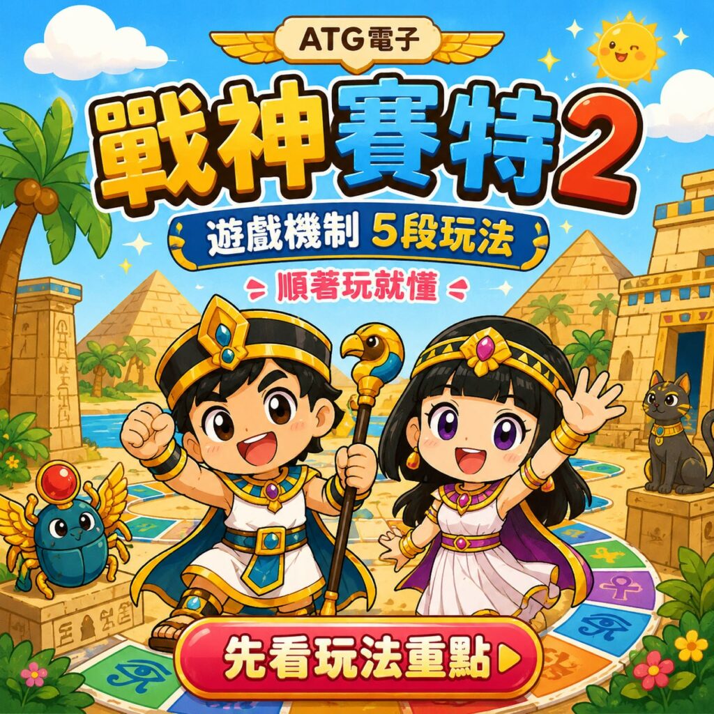 戰神賽特2遊戲機制五段玩法圖，呈現Q版埃及角色、遊戲路線與玩法重點