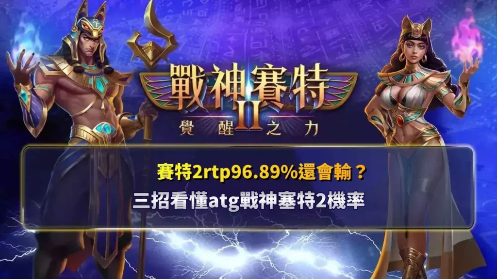 ATG戰神塞特2機率解析圖,整理RTP96.89%與三個新手判讀重點