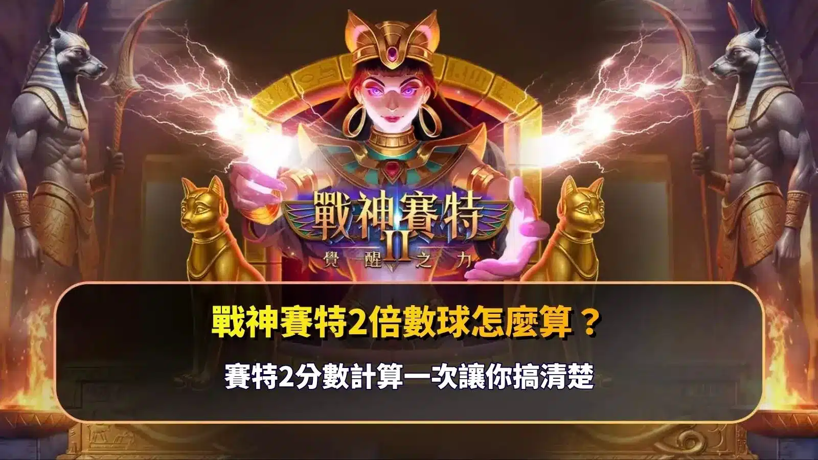 atg戰神賽特2算分教學,解析倍數球機制、倍率計算方式與遊戲得分規則。